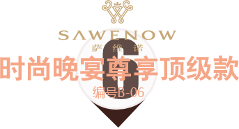 時(shí)尚晚宴尊享款 時(shí)尚晚宴尊享款